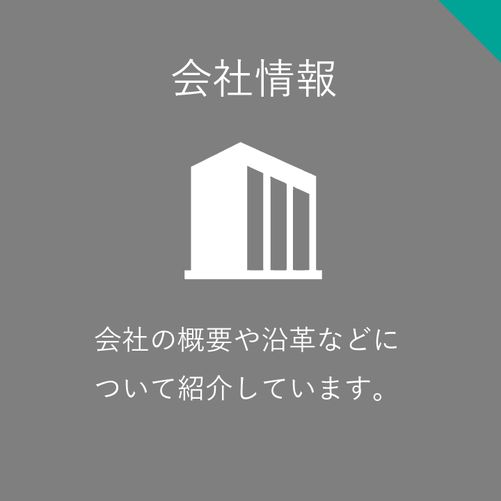 会社の概要や沿革についての紹介です。