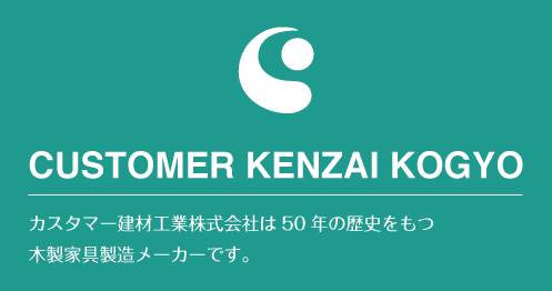 カスタマー建材工業株式会社は50年の歴史をもつ木製家具製造メーカーです。