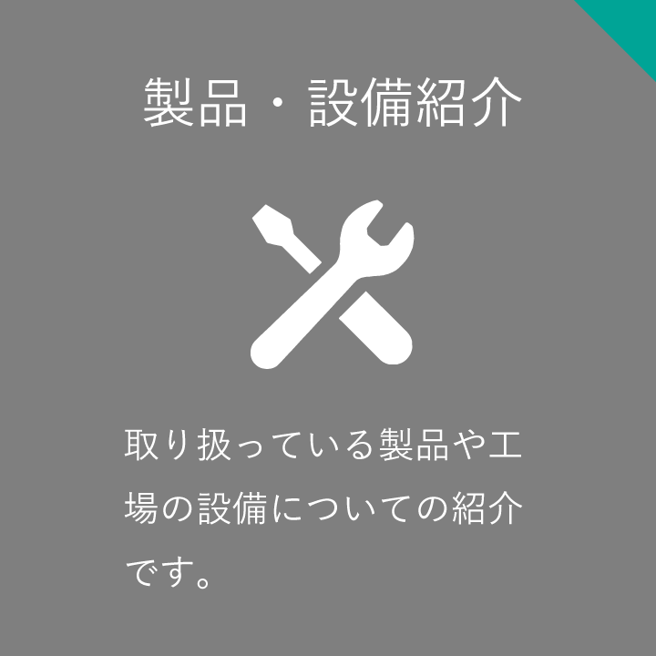 取り扱っている製品や工場の設備についての紹介です。