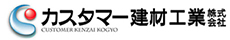 カスタマー建材工業株式会社