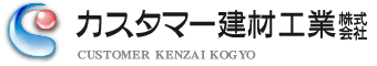 カスタマー建材工業株式会社